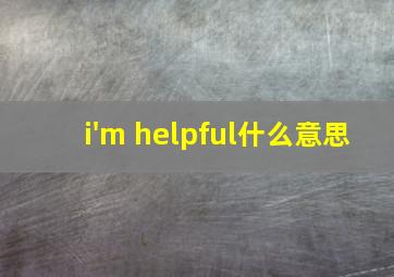 i'm helpful什么意思